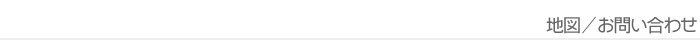 地図・お問い合わせ・営業時間の情報