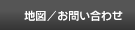 地図/お問い合わせ