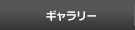 ギャラリー
