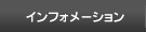 インフォメーション