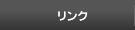 リンク