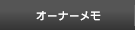 オーナーメモ