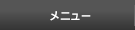 メニュー