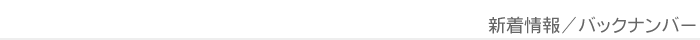 新着情報バックナンバー