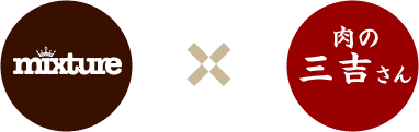 mixture×肉の三吉
