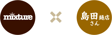 mixture×島田麺店