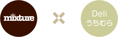 mixture×デリうちむら