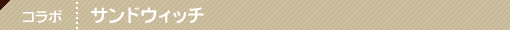 下北沢でのコラボレーション企画　サンドウィッチ
