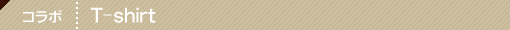 下北沢でのコラボレーション企画　Tシャツ