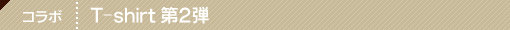 下北沢でのコラボレーション企画　Tシャツ 第2弾