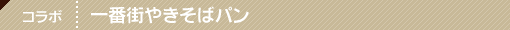 下北沢でのコラボレーション企画　下北沢の一番街やきそばパン