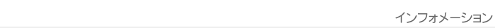 インフォメーション（コラボレーション）