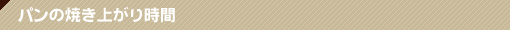 店内情報 パンの焼き上がり時間