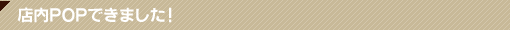 店内情報 店内POPできました