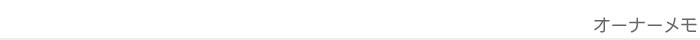 オーナーの日々の出来事をまとめたメモ日記
