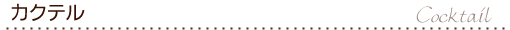 カクテル