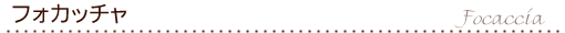 フォカッチャ