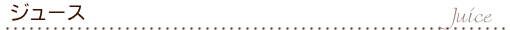 ジュース