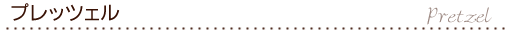 プレッツェル