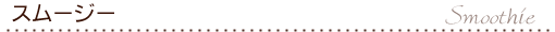 スムージー