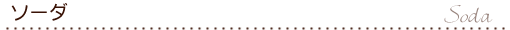 ソーダ