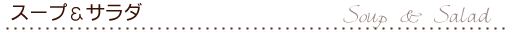 スープ＆サラダ